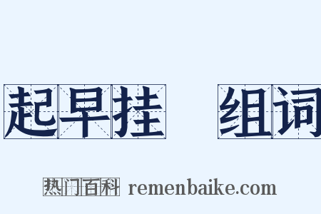 起早挂晩组词是什么意思的图片